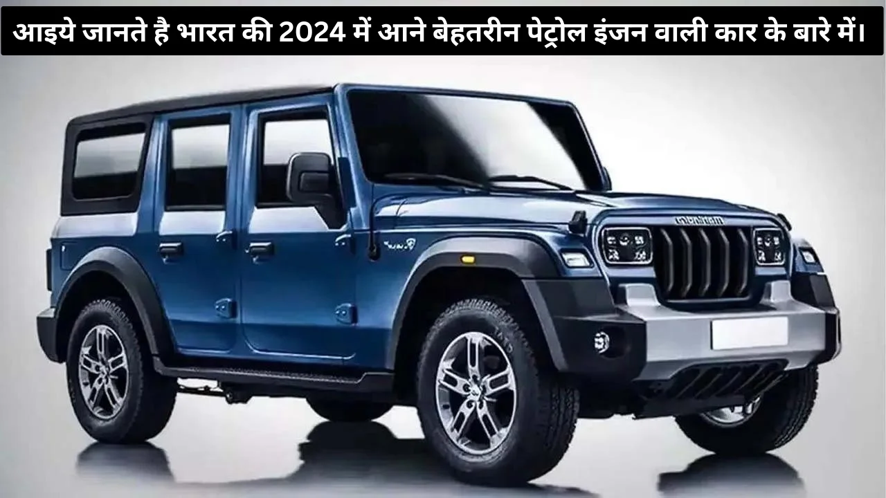 आइये जानते है भारत की 2024 में आने बेहतरीन पेट्रोल इंजन वाली कार के बारे में।