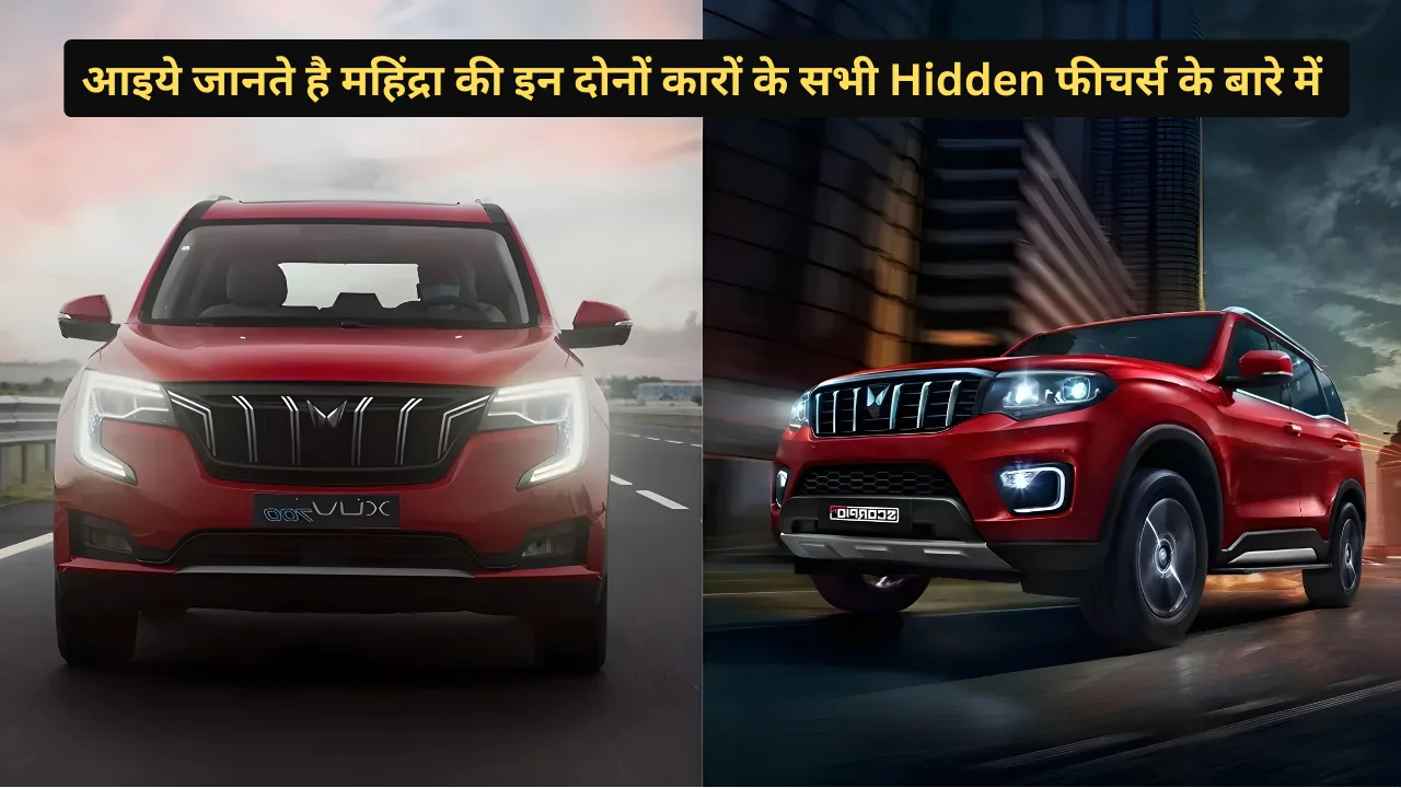 आइये जानते है महिंद्रा की इन दोनों कारों के सभी Hidden फीचर्स के बारे में