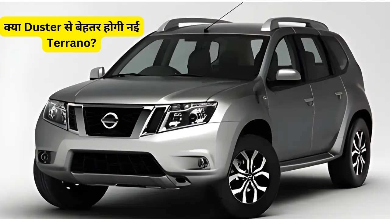 क्या Duster से बेहतर होगी नई Terrano?