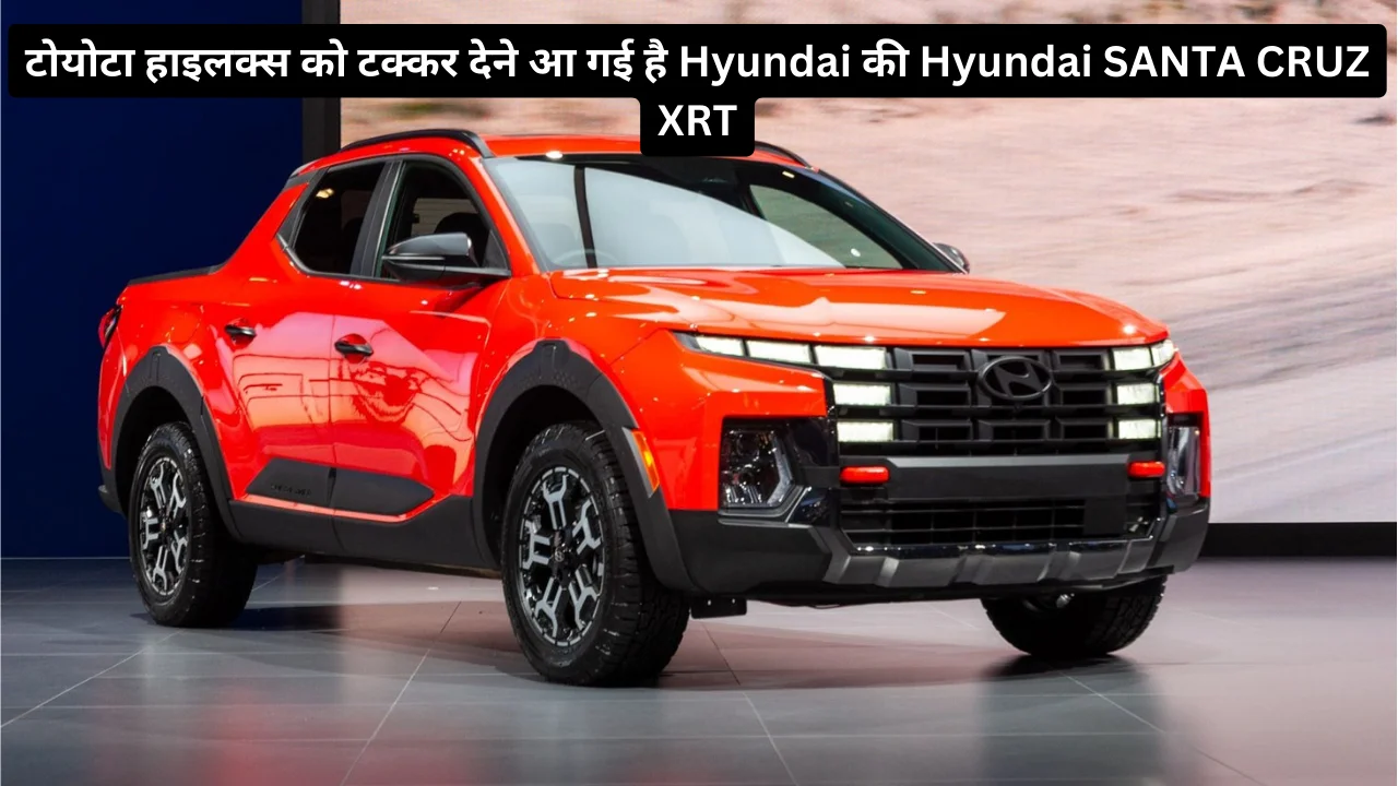 टोयोटा हाइलक्स को टक्कर देने आ गई है Hyundai की Hyundai SANTA CRUZ XRT