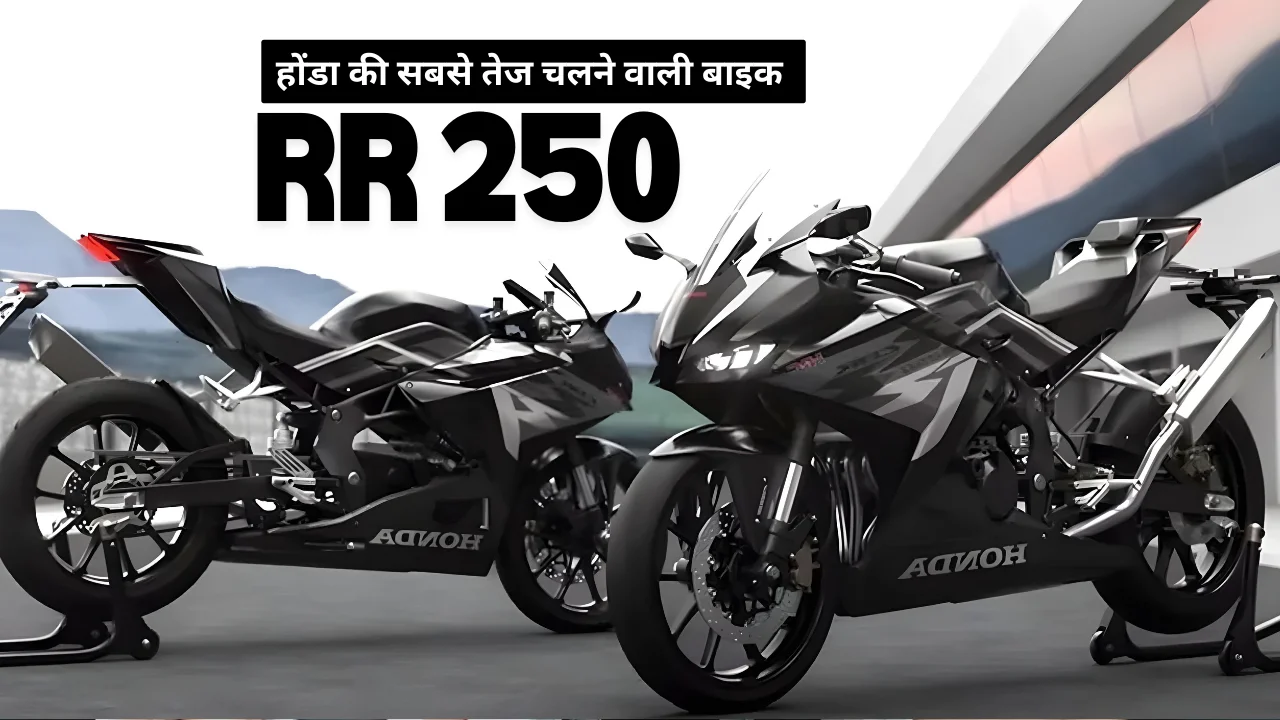 होंडा की सबसे तेज चलने वाली बाइक RR 250