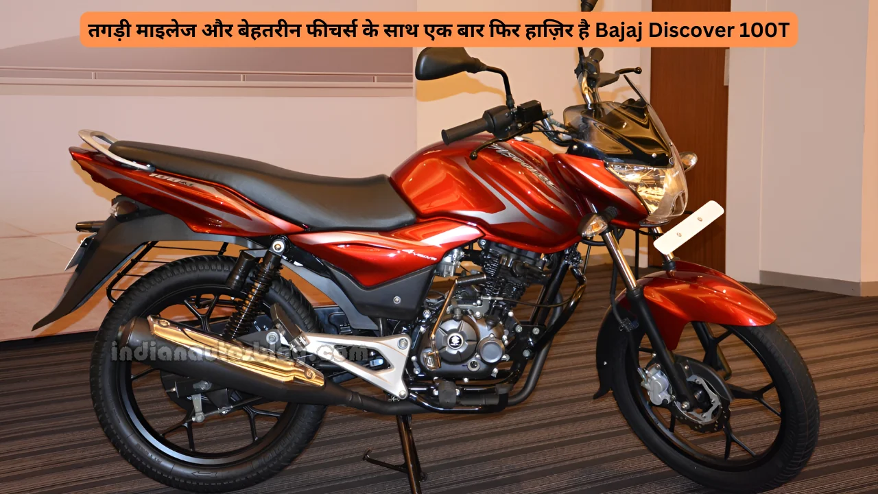 तगड़ी माइलेज और बेहतरीन फीचर्स के साथ एक बार फिर हाज़िर है Bajaj Discover 100T