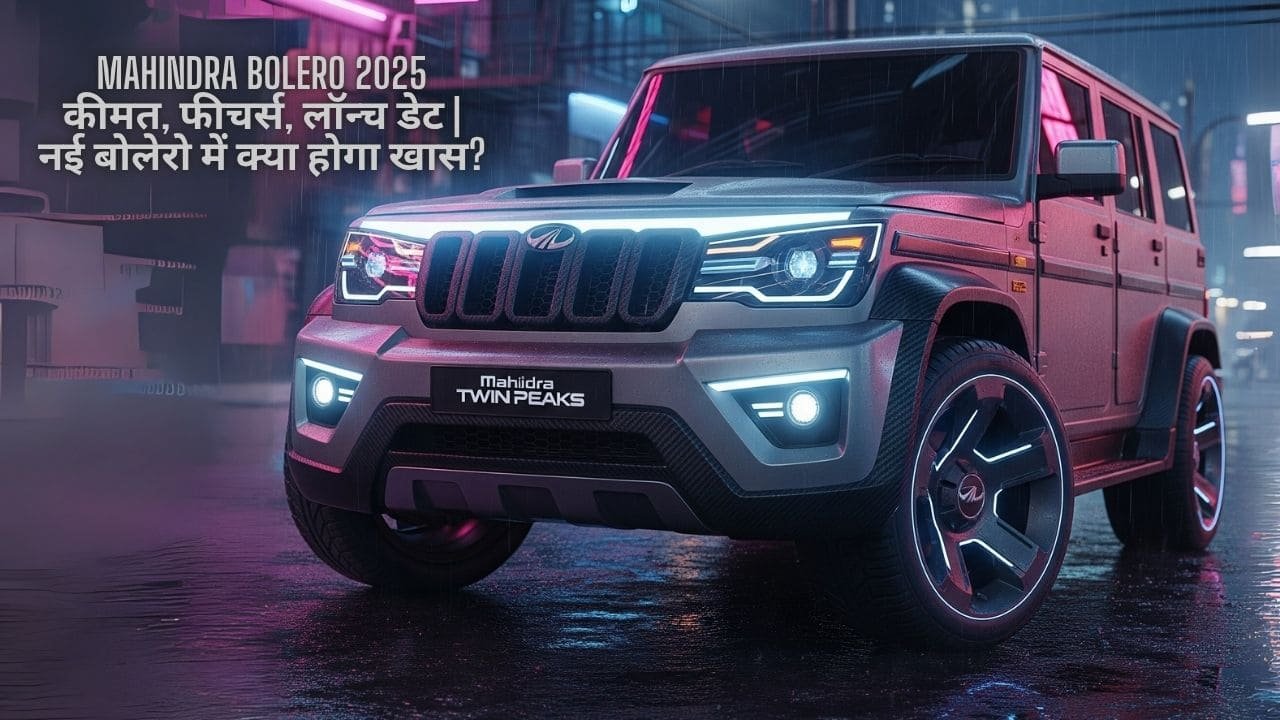 Mahindra Bolero 2025 कीमत, फीचर्स, लॉन्च डेट नई बोलेरो में क्या होगा खास