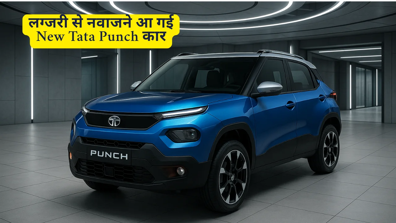 लग्जरी से नवाजने आ गई New Tata Punch कार